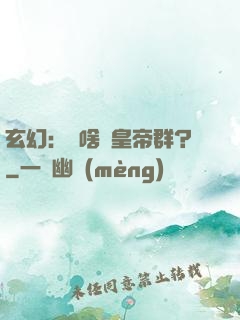 玄幻：為啥來皇帝群？