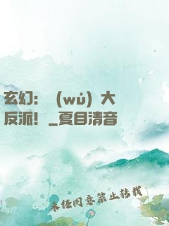 玄幻：無(wú)敵大反派！