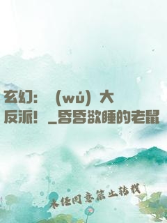 玄幻：無(wú)敵大反派！