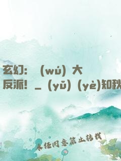 玄幻：無(wú)敵大反派！