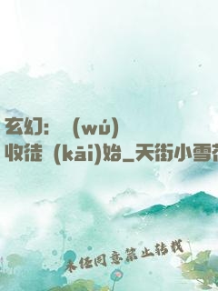 玄幻：無(wú)敵從收徒開(kāi)始