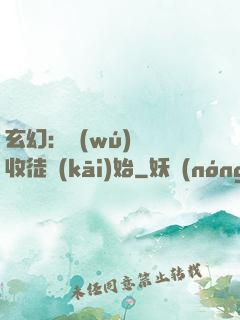 玄幻：無(wú)敵從收徒開(kāi)始