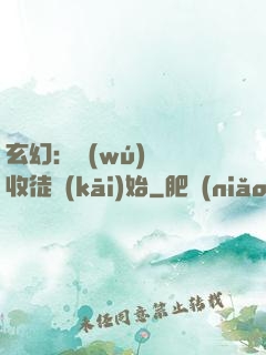 玄幻：無(wú)敵從收徒開(kāi)始
