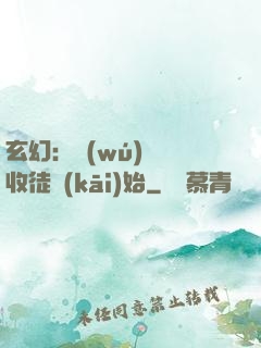 玄幻：無(wú)敵從收徒開(kāi)始