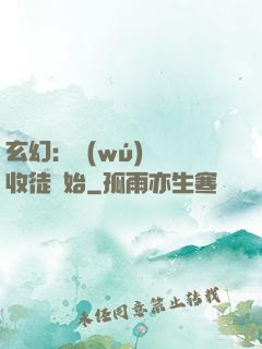 玄幻：無(wú)敵從收徒開始