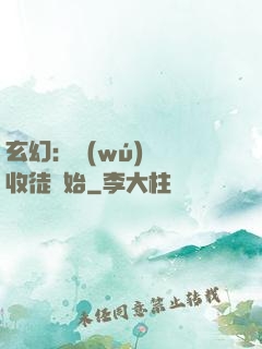 玄幻：無(wú)敵從收徒開始