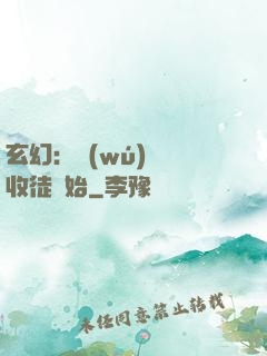 玄幻：無(wú)敵從收徒開始