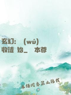 玄幻：無(wú)敵從收徒開始