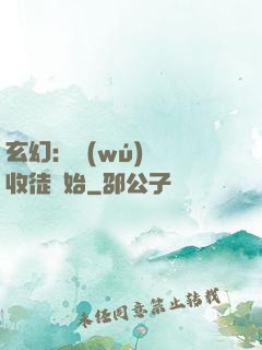 玄幻：無(wú)敵從收徒開始