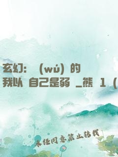 玄幻：無(wú)敵的我以為自己是弱雞