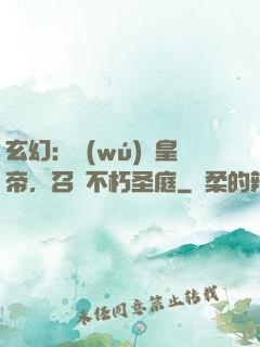 玄幻：無(wú)敵皇帝，召喚不朽圣庭