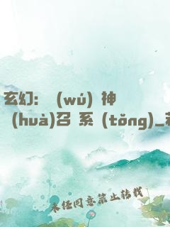 玄幻：無(wú)敵神話(huà)召喚系統(tǒng)