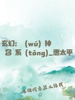玄幻：無(wú)敵神話召喚系統(tǒng)
