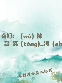 玄幻：無(wú)敵神話召喚系統(tǒng)