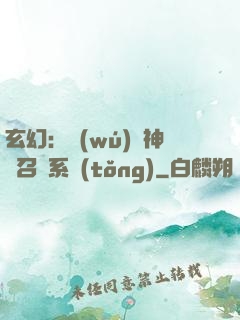 玄幻：無(wú)敵神話召喚系統(tǒng)