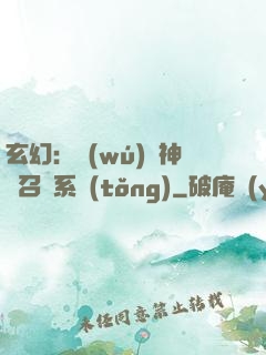 玄幻：無(wú)敵神話召喚系統(tǒng)