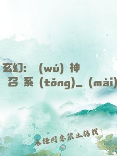 玄幻：無(wú)敵神話召喚系統(tǒng)