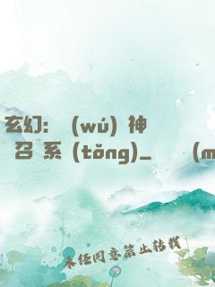 玄幻：無(wú)敵神話召喚系統(tǒng)