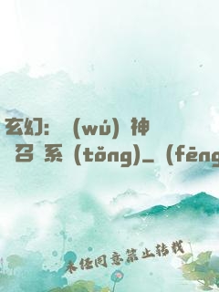 玄幻：無(wú)敵神話召喚系統(tǒng)