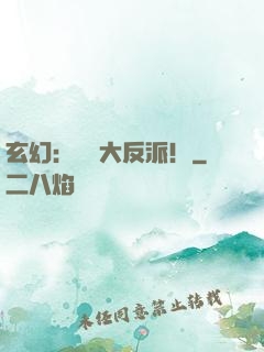 玄幻：無敵大反派！