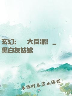 玄幻：無敵大反派！