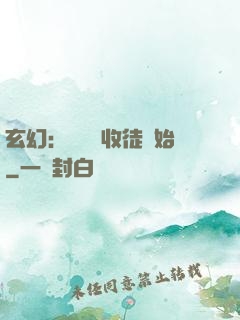 玄幻：無敵從收徒開始