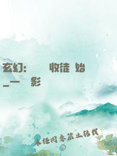 玄幻：無敵從收徒開始