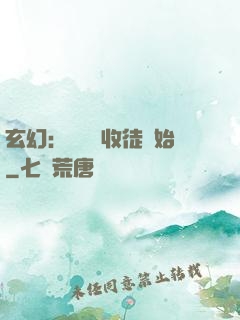 玄幻：無敵從收徒開始