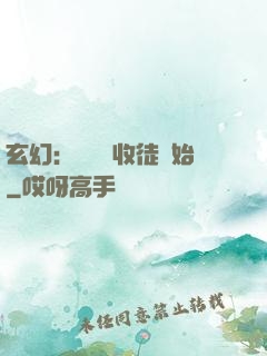 玄幻：無敵從收徒開始