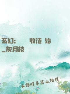 玄幻：無敵從收徒開始