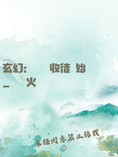 玄幻：無敵從收徒開始