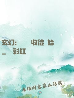 玄幻：無敵從收徒開始