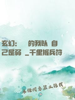 玄幻：無敵的我以為自己是弱雞