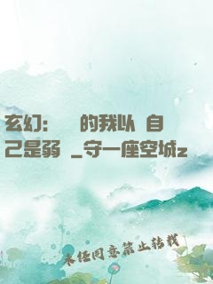 玄幻：無敵的我以為自己是弱雞
