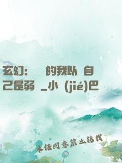 玄幻：無敵的我以為自己是弱雞