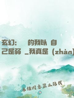 玄幻：無敵的我以為自己是弱雞