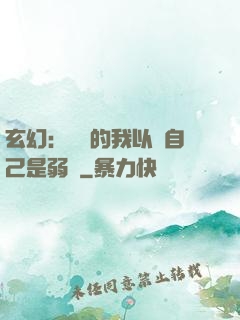 玄幻：無敵的我以為自己是弱雞
