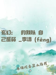 玄幻：無敵的我以為自己是弱雞