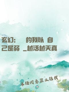 玄幻：無敵的我以為自己是弱雞