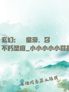 玄幻：無敵皇帝，召喚不朽圣庭