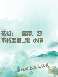 玄幻：無敵皇帝，召喚不朽圣庭