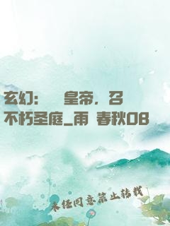 玄幻：無敵皇帝，召喚不朽圣庭