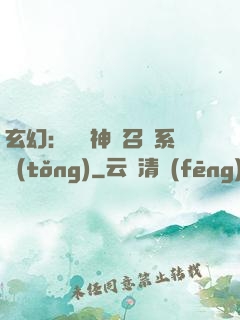 玄幻：無敵神話召喚系統(tǒng)