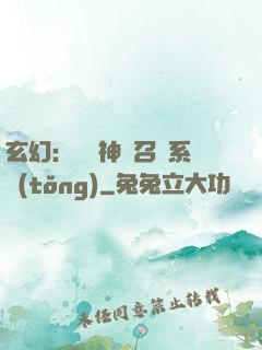 玄幻：無敵神話召喚系統(tǒng)