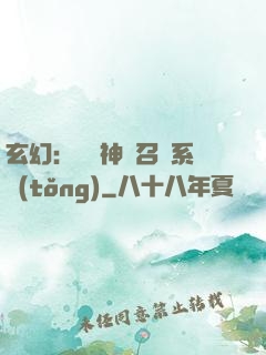 玄幻：無敵神話召喚系統(tǒng)