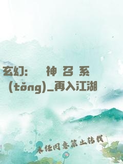 玄幻：無敵神話召喚系統(tǒng)