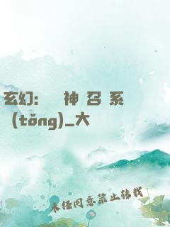 玄幻：無敵神話召喚系統(tǒng)