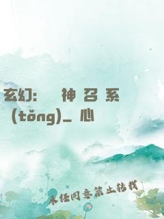 玄幻：無敵神話召喚系統(tǒng)