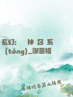玄幻：無敵神話召喚系統(tǒng)