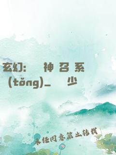 玄幻：無敵神話召喚系統(tǒng)